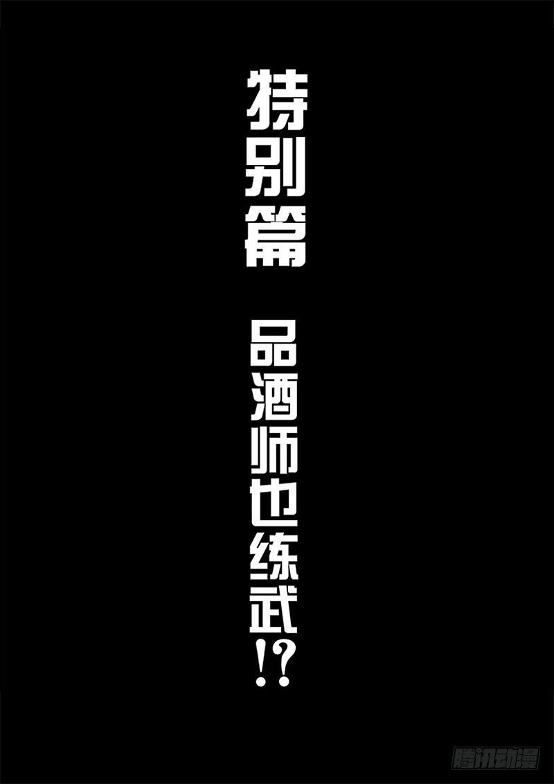 第114话特别篇 品酒师也练武！？（上）-第125话
