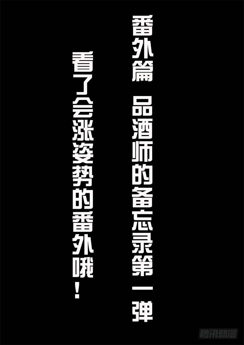 番外：品酒师备忘录(知识卡片1)-第19话
