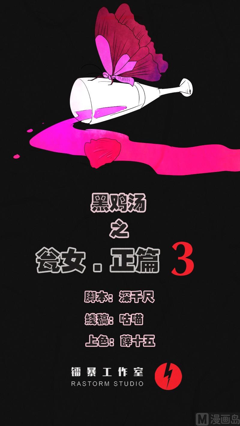 黑雞湯 - 特別篇 甕女正篇 3 - 1