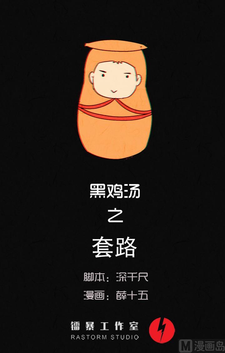 节日完结篇《套路》(1/4)-第41话