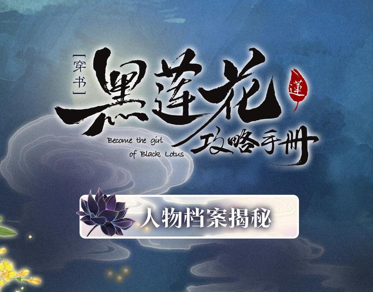 黑蓮花攻略手冊[穿書] - 黑蓮花人物揭秘 - 1