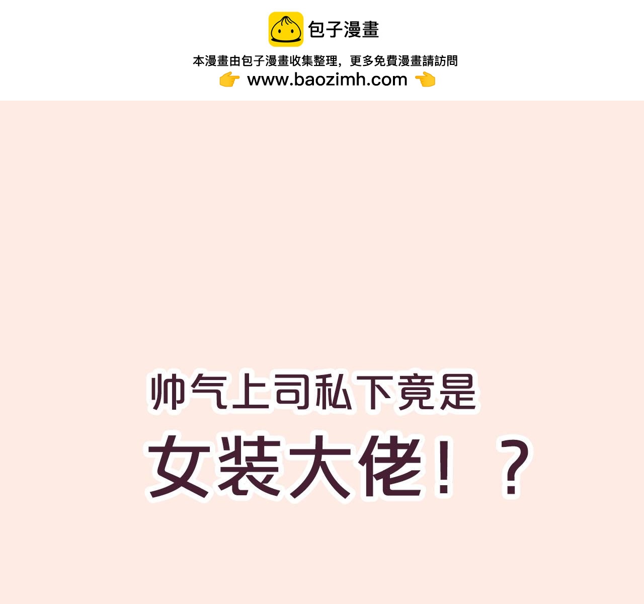 主笔新作热载中！-第131话