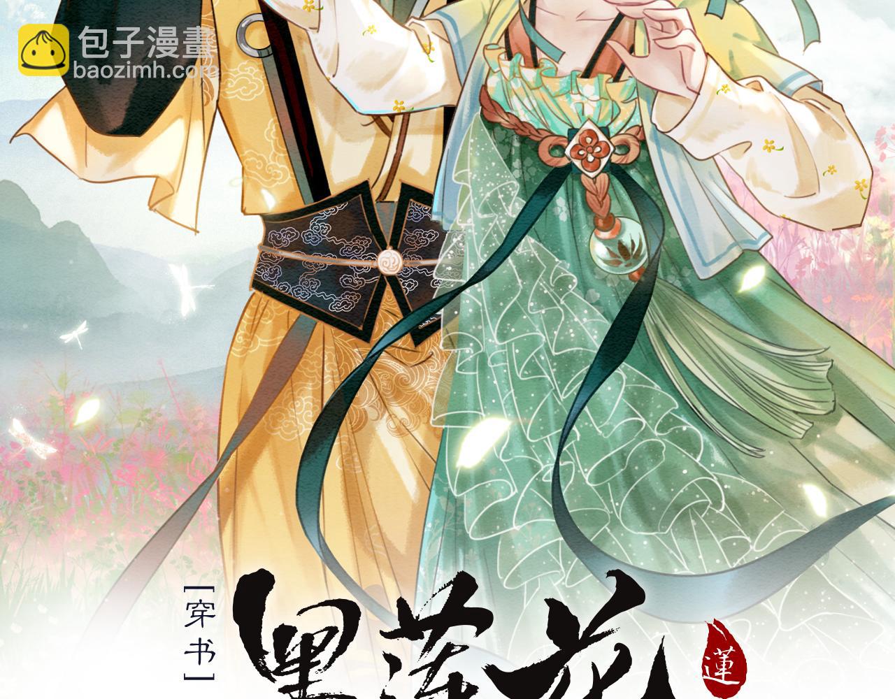 黑蓮花攻略手冊[穿書] - 第131話 聲聲(1/3) - 3