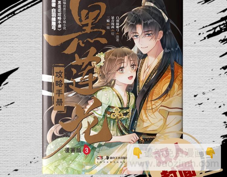 黑蓮花攻略手冊[穿書] - 單行本第3冊來啦！ - 3