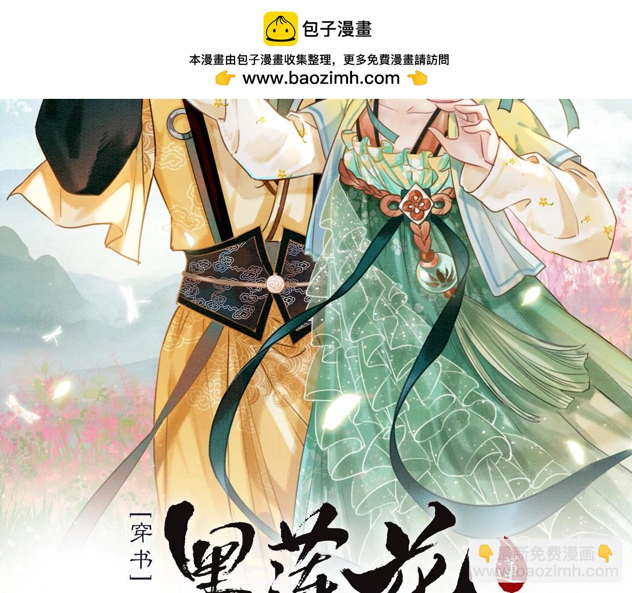 黑蓮花攻略手冊[穿書] - 特典04 妙妙改嫁？(1/3) - 2