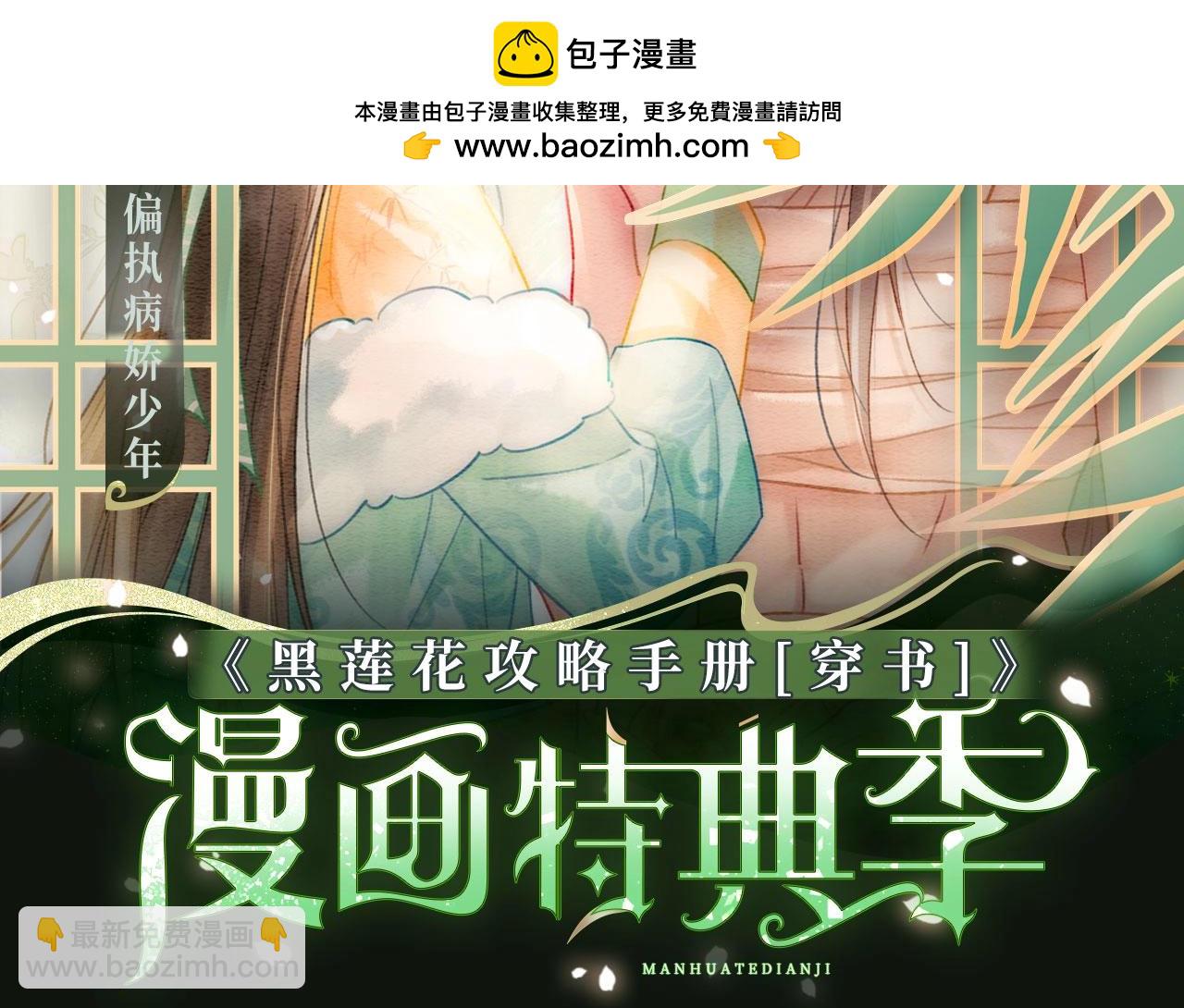 黑莲花攻略手册 漫画特典季&middot;12月23日 邀您共启~-第173话