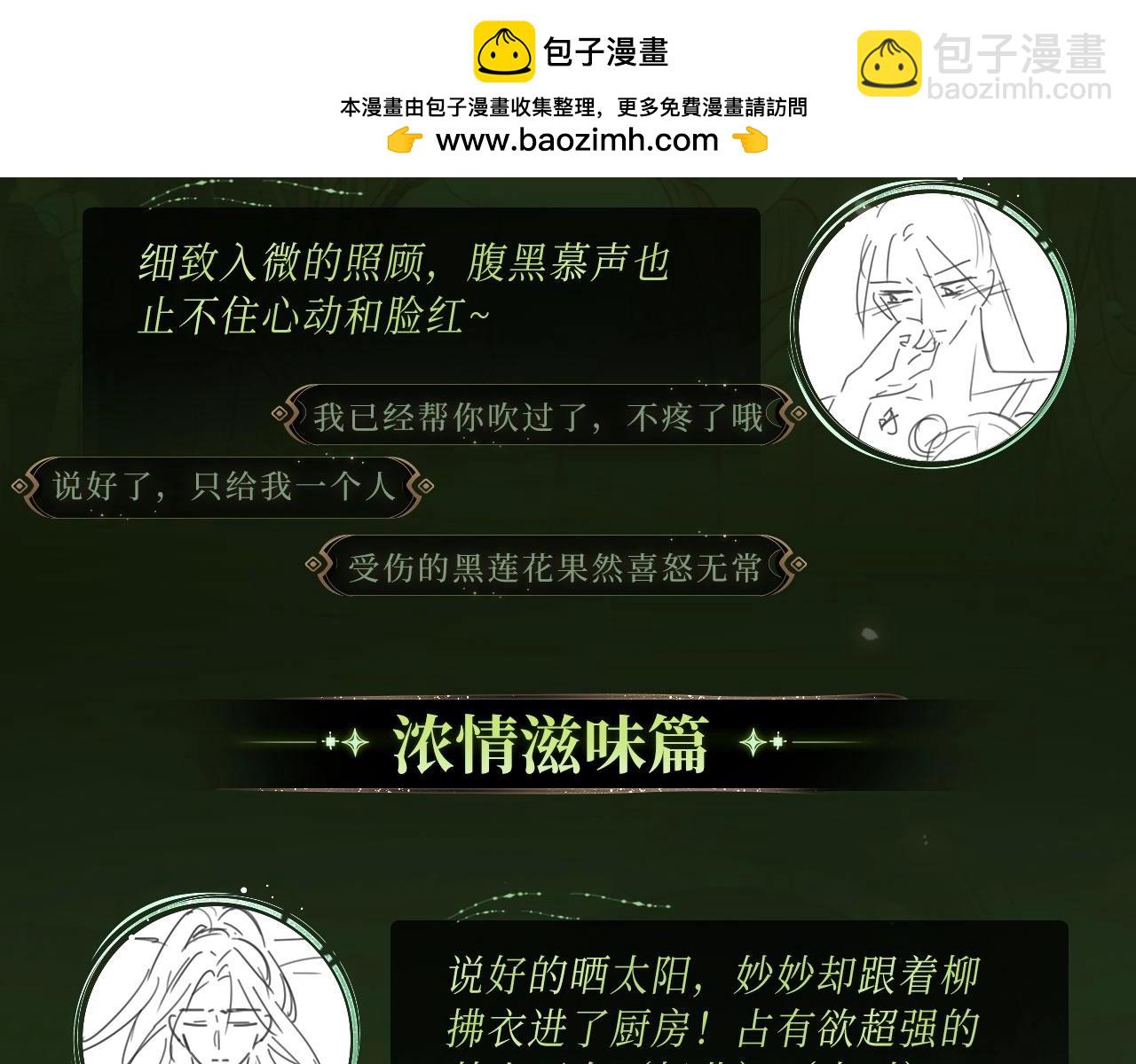 黑莲花攻略手册 漫画特典季&middot;12月23日 邀您共启~-第173话