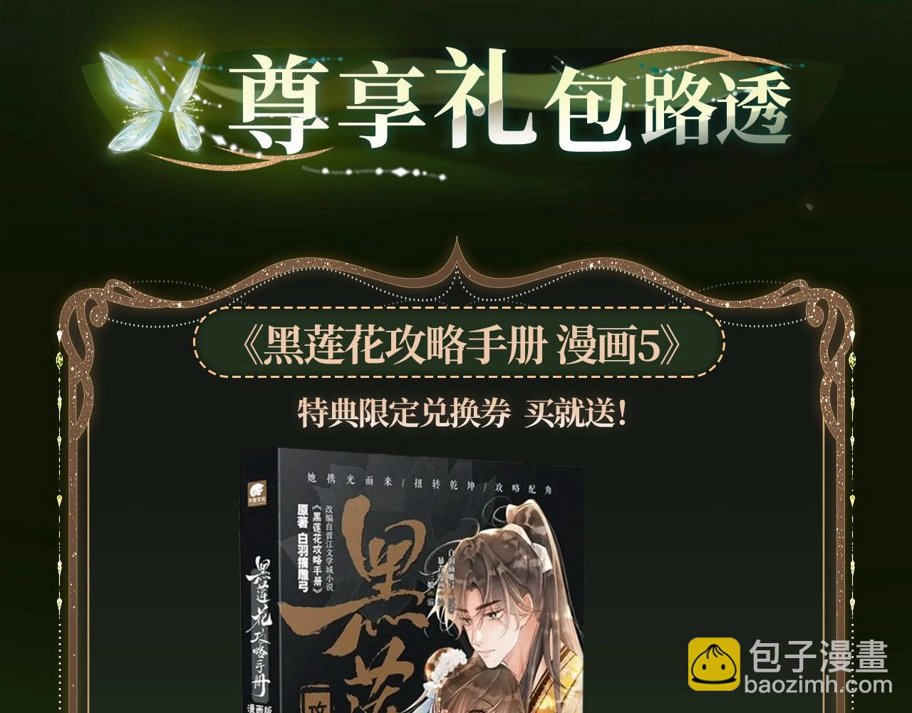 黑莲花攻略手册 漫画特典季&middot;12月23日 邀您共启~-第173话