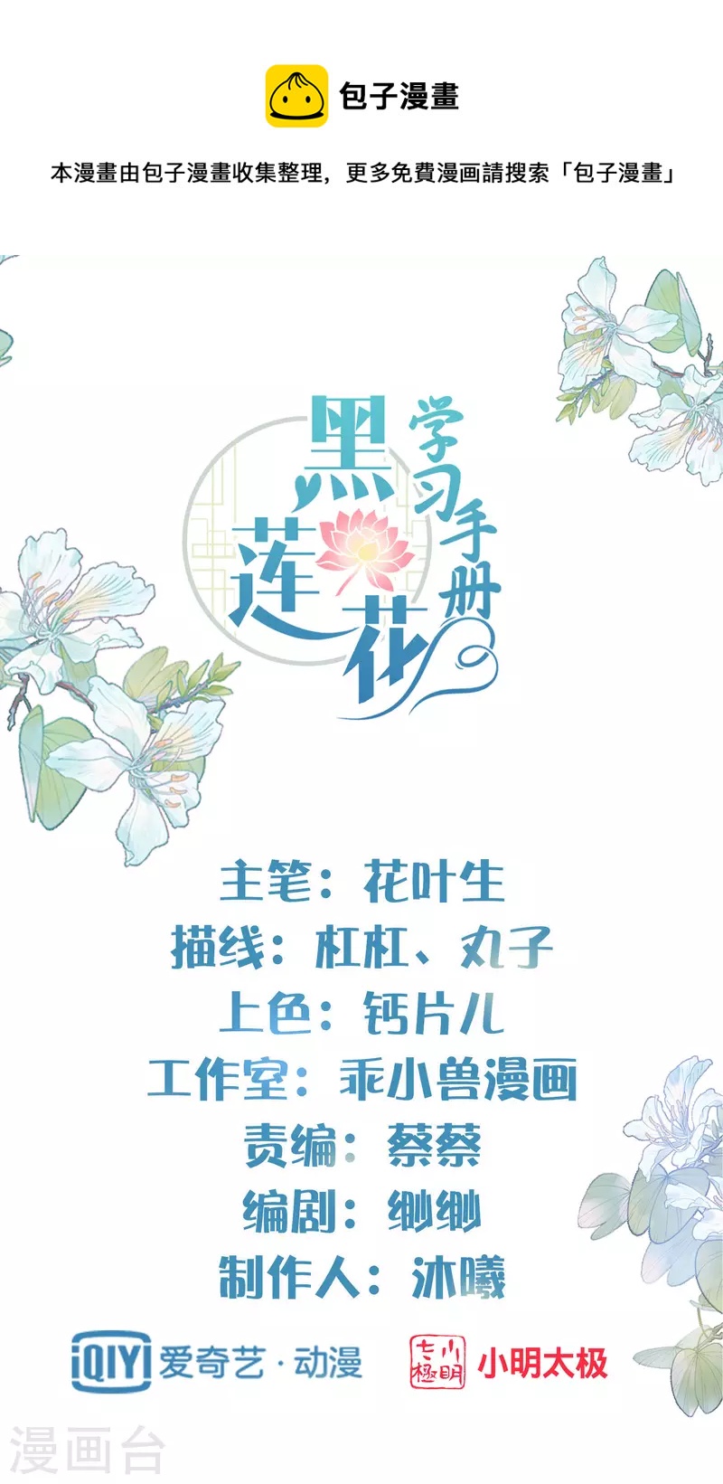 黑蓮花學習手冊 - 第17話 那個豔壓羣芳的就是我 - 1