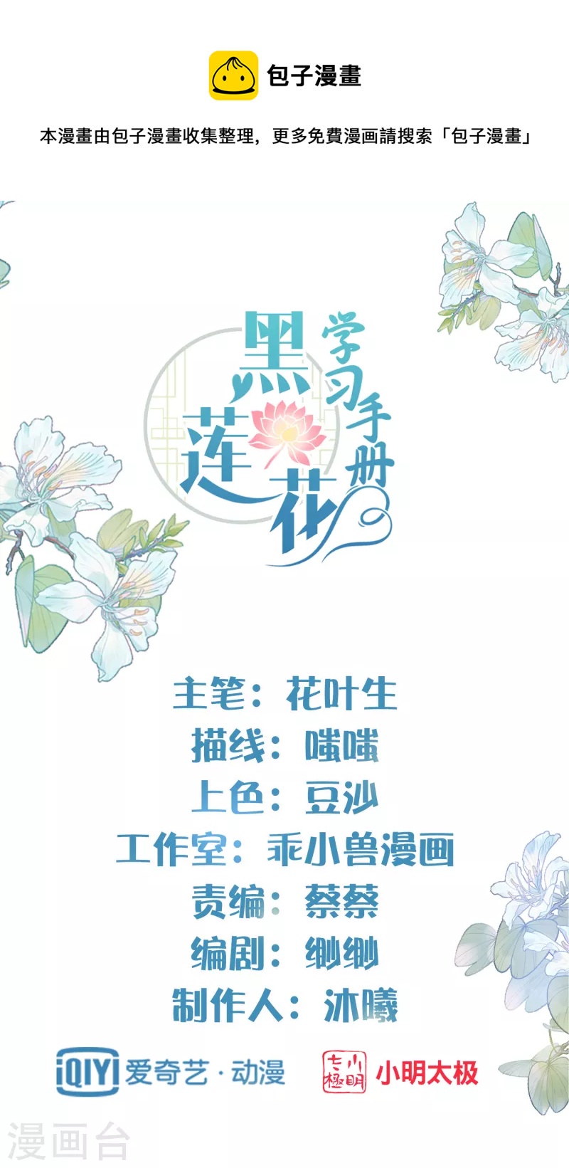 黑蓮花學習手冊 - 第23話 請大小姐對我負責 - 1