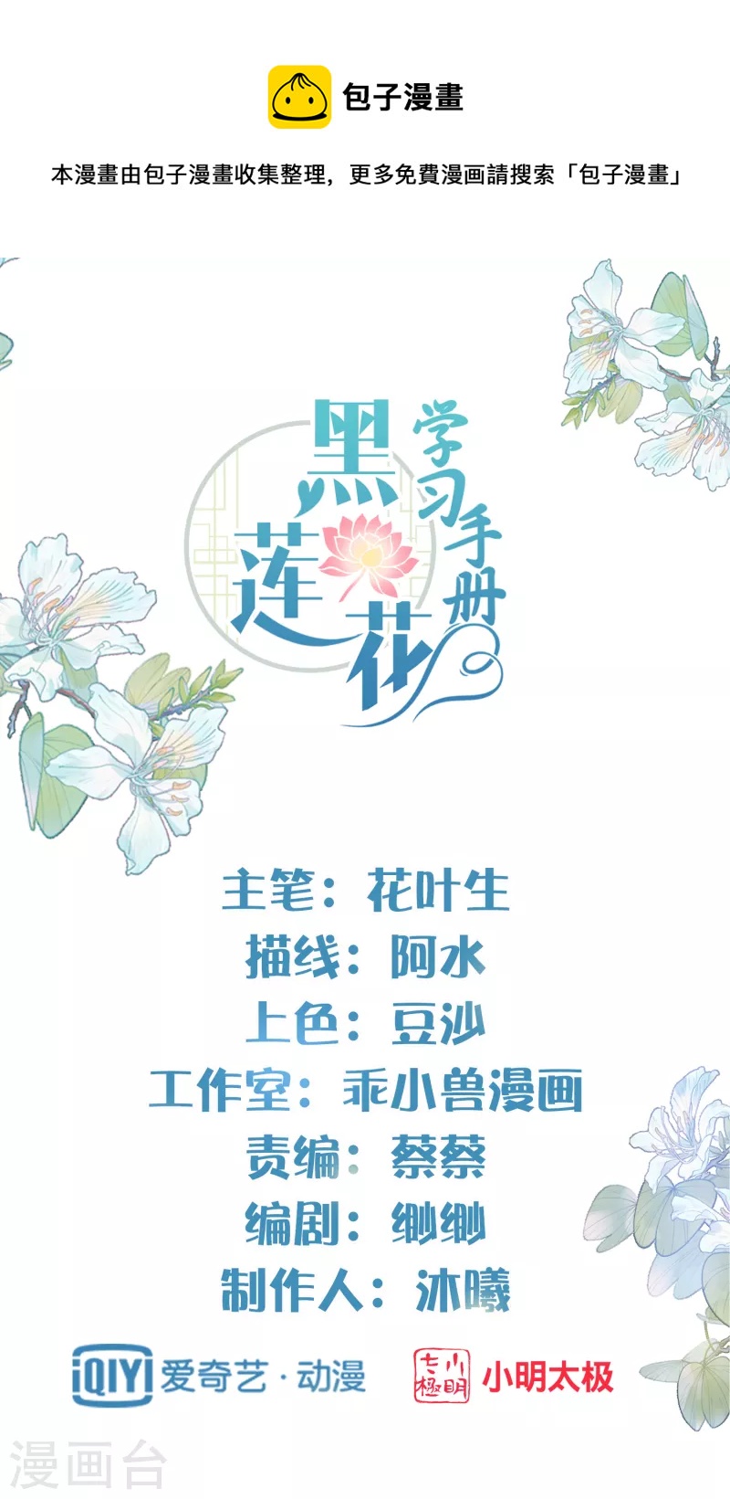 黑蓮花學習手冊 - 第45話 小夫妻首度聯手gank - 1