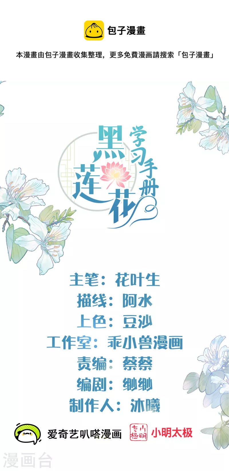 黑蓮花學習手冊 - 第48話 偷聽到的表白 - 1