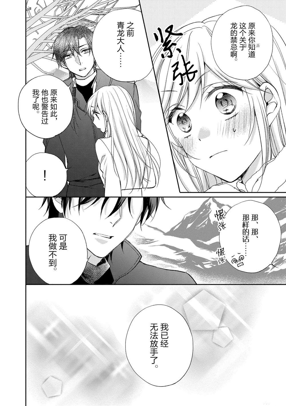 黑龍大人的見習新娘 - 第101話 - 1