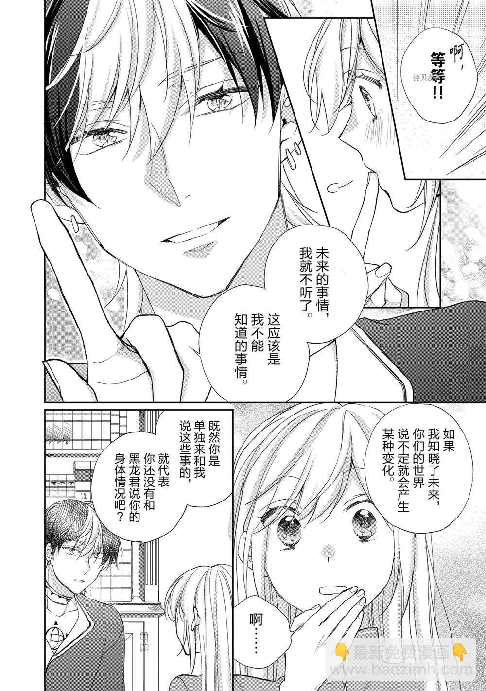 黑龍大人的見習新娘 - 第133話 - 2