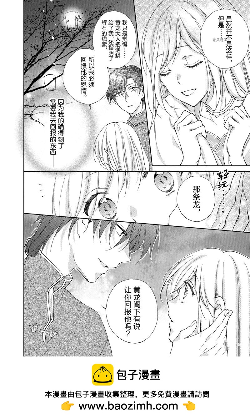 黑龍大人的見習新娘 - 第185話 - 1