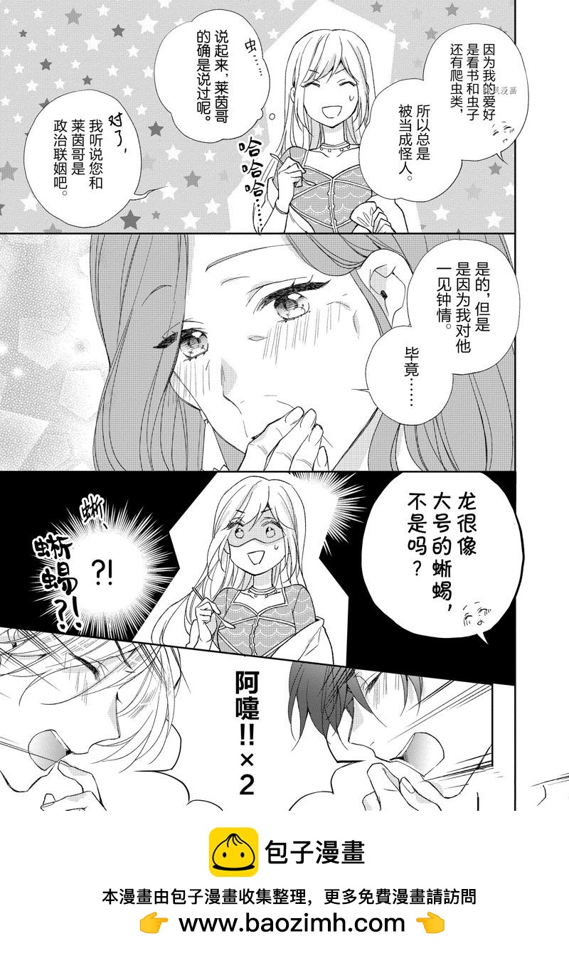 黑龍大人的見習新娘 - 第189話 - 2