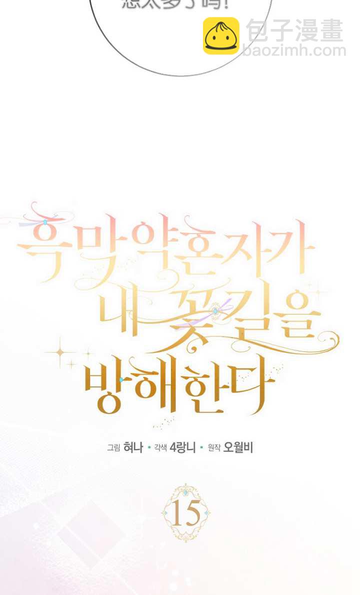 黑幕未婚夫阻礙我的花路 - 第15話(1/3) - 3