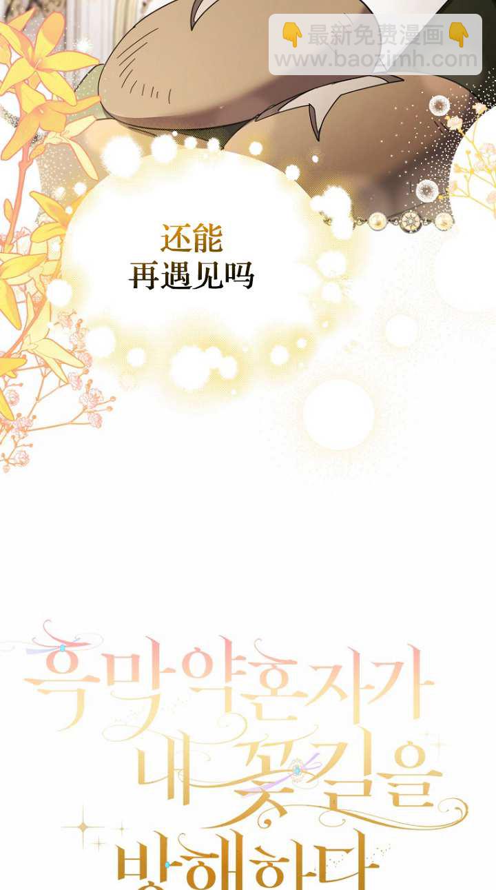黑幕未婚夫阻礙我的花路 - 第17話(1/2) - 6