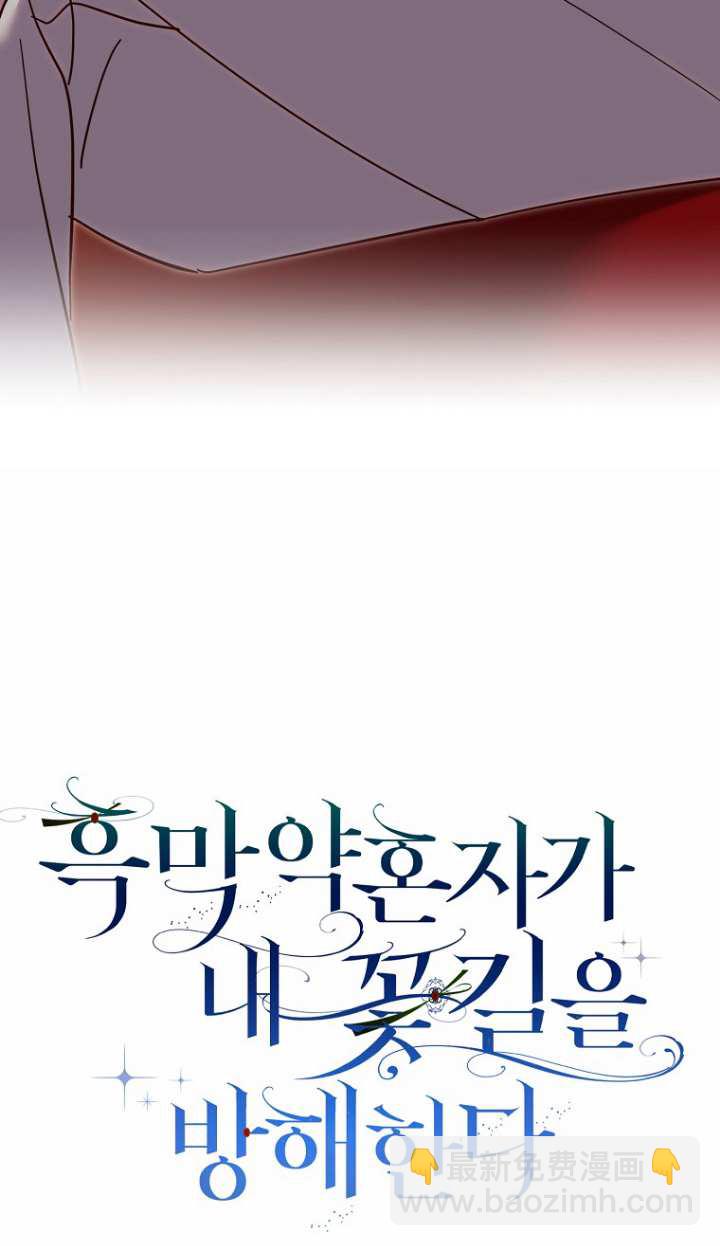 黑幕未婚夫阻礙我的花路 - 第19話(1/2) - 5