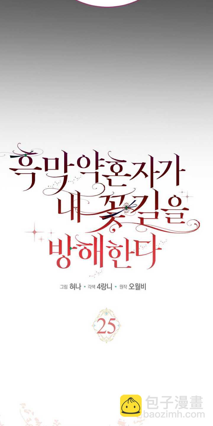 黑幕未婚夫阻礙我的花路 - 第25話(1/2) - 4