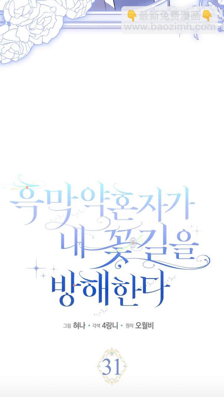 黑幕未婚夫阻礙我的花路 - 第31話(1/2) - 3