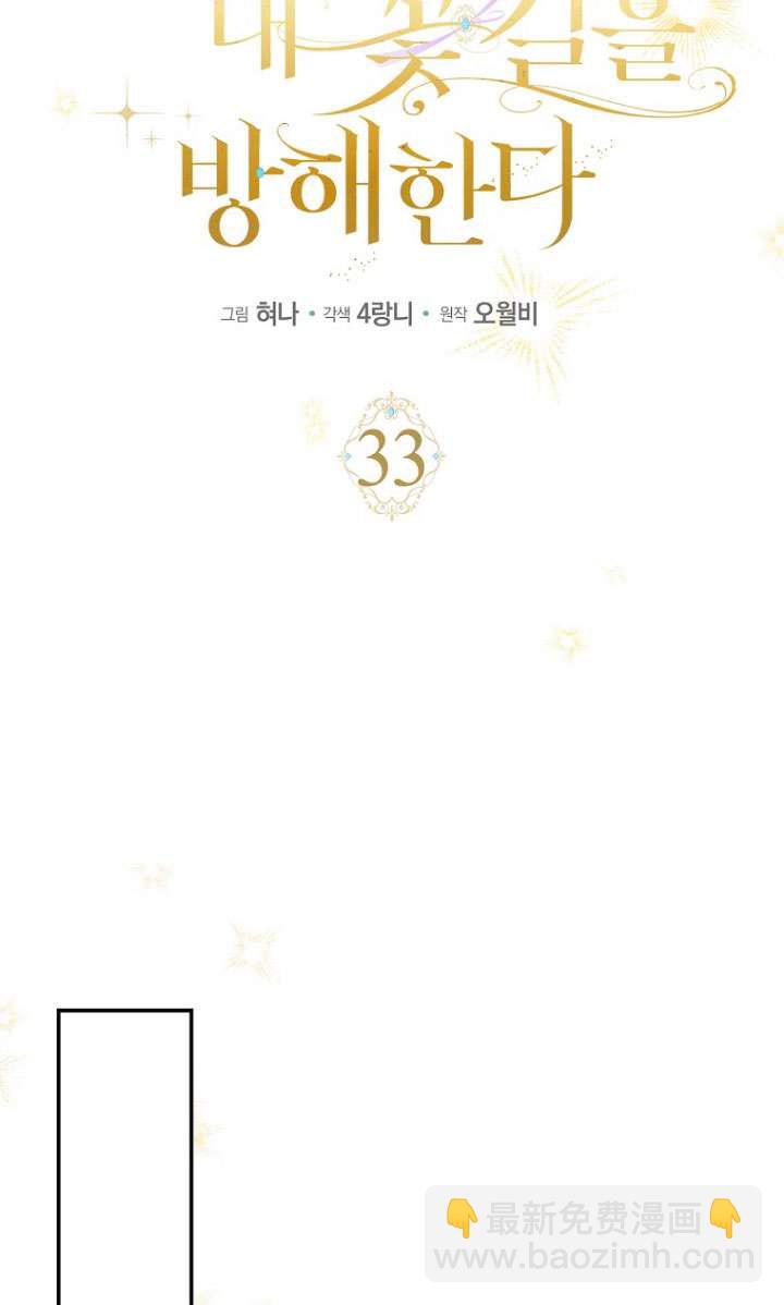黑幕未婚夫阻礙我的花路 - 第33話(1/3) - 7