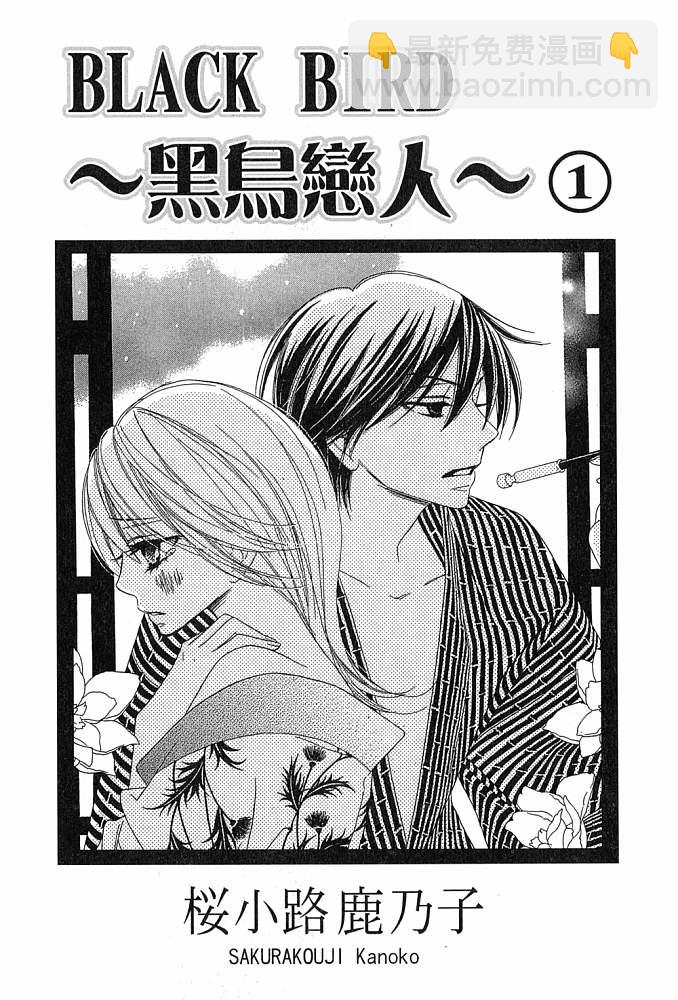黑鳥戀人(BLACK BIRD) - 第1卷(1/2) - 2
