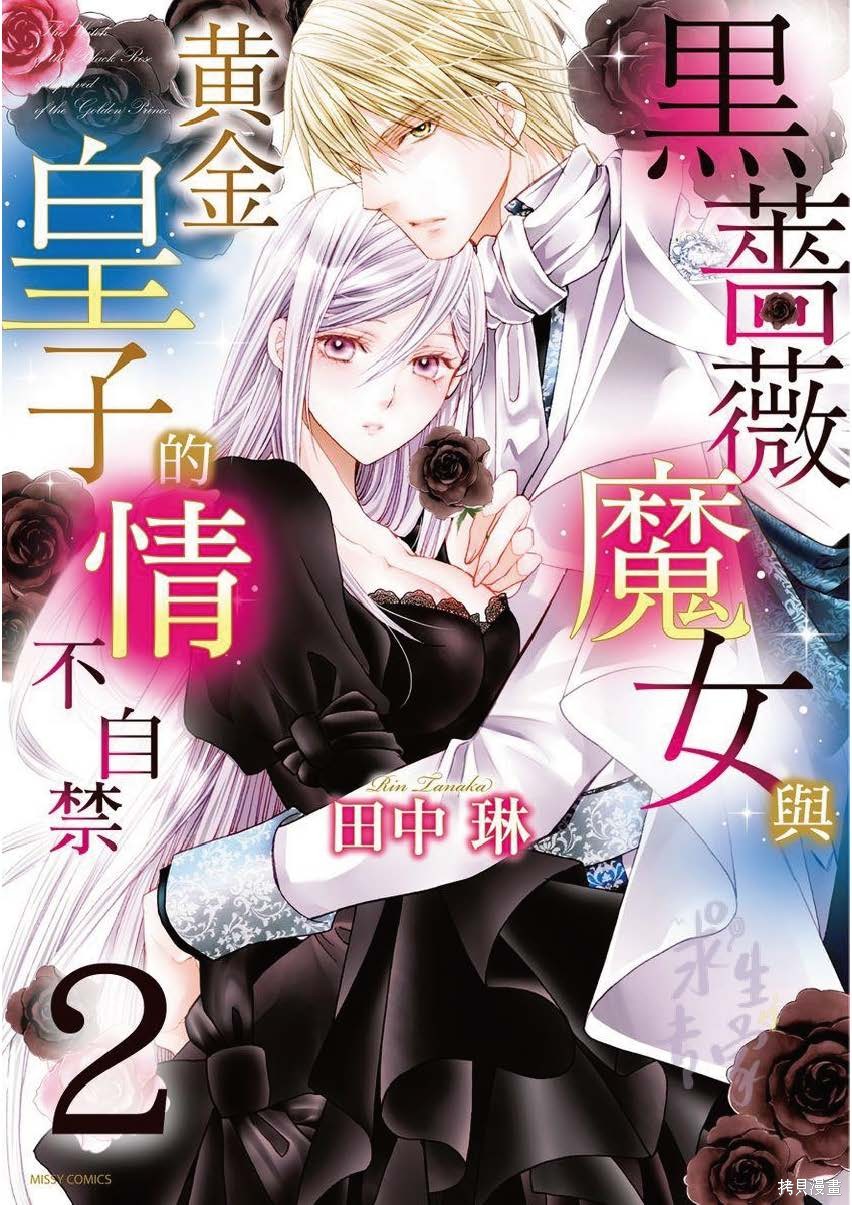 黑薔薇魔女與黃金皇子的情不自禁 - 第2話 - 1