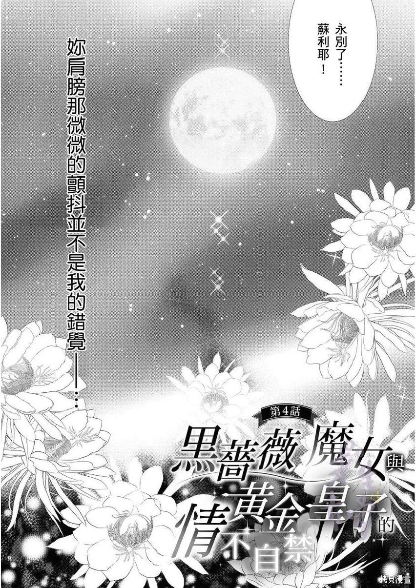 黑薔薇魔女與黃金皇子的情不自禁 - 第4.1話 - 2