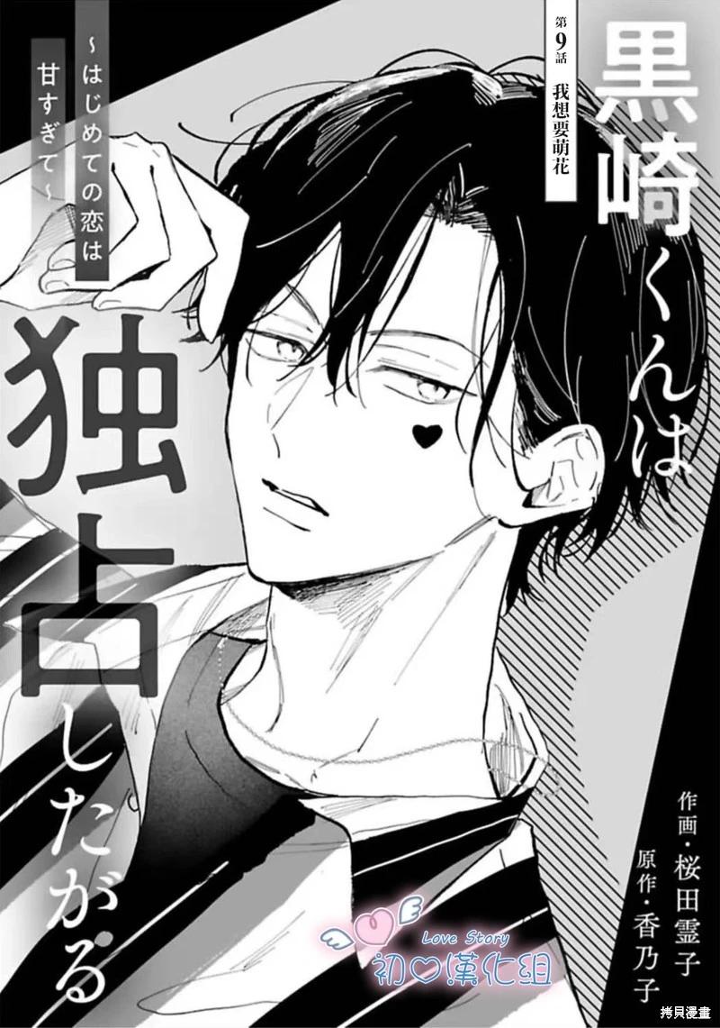 黑崎同學只想獨佔我 - 第09話 - 1