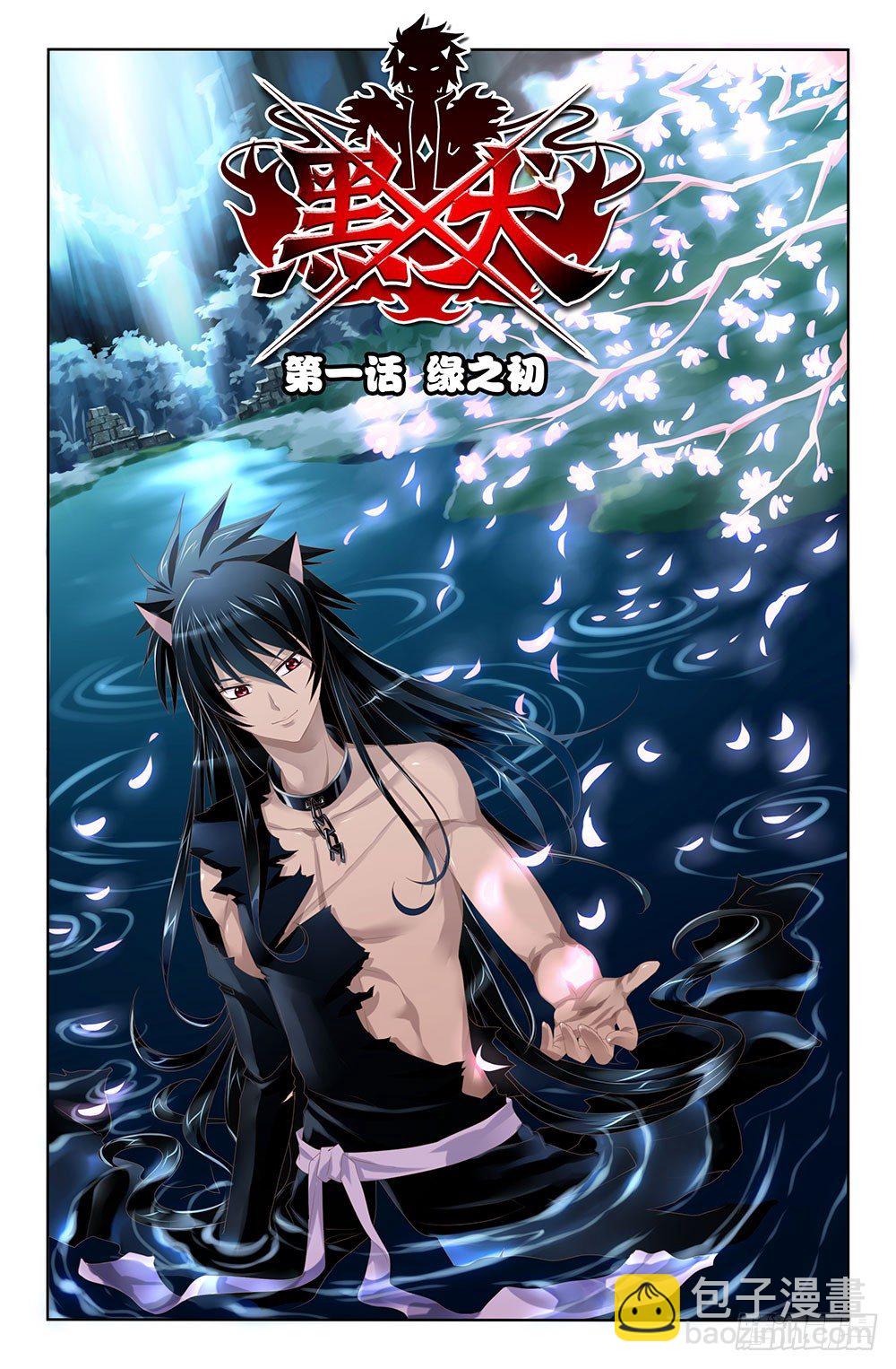 01 缘之初（上）-第1话