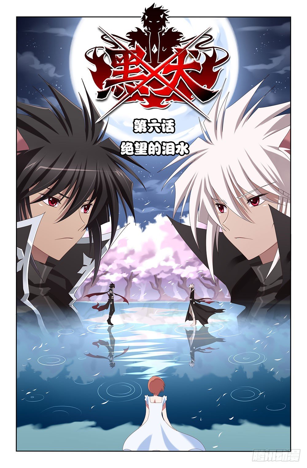 11 绝望的泪水（上）-第11话