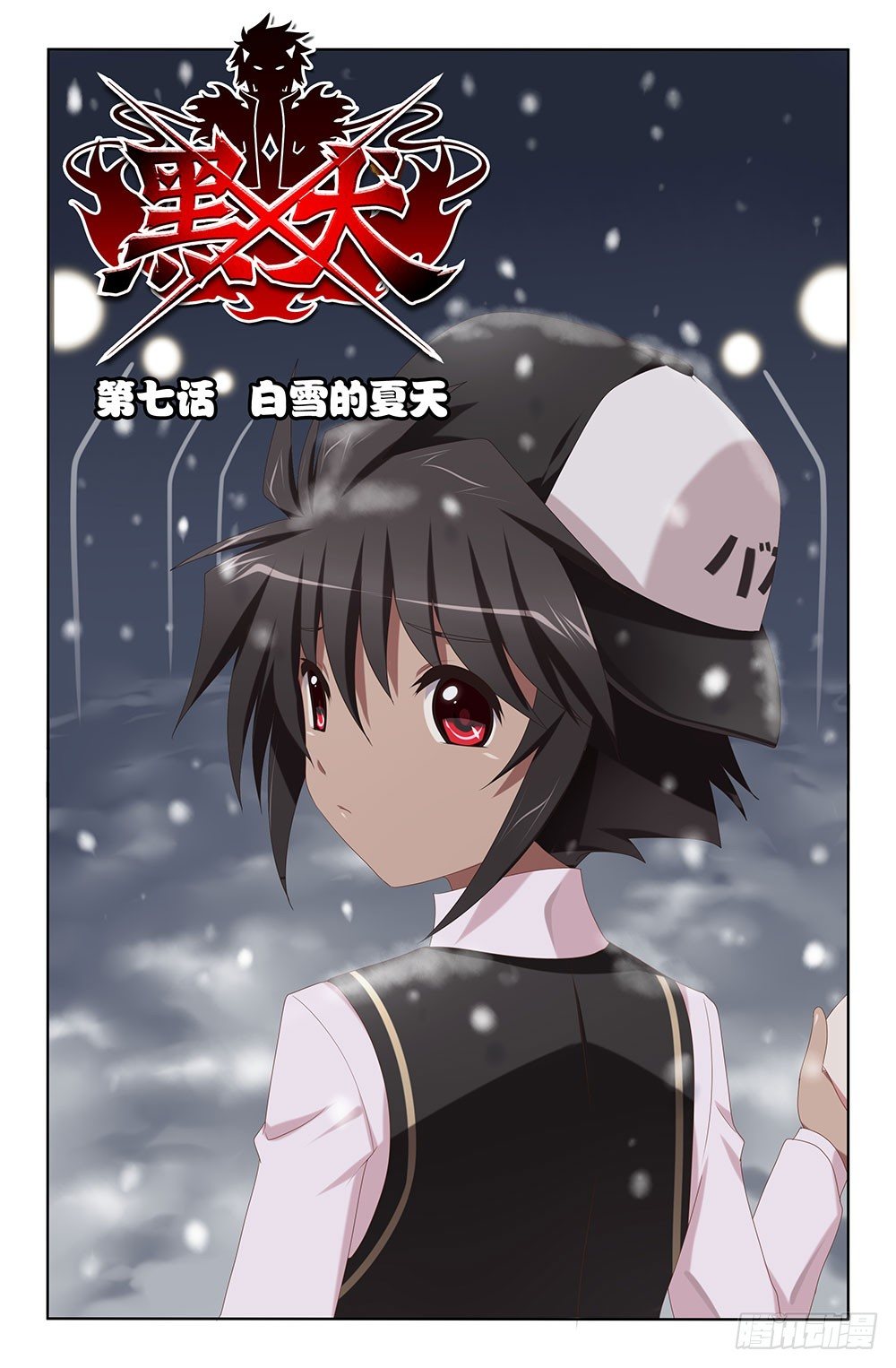 13 白雪的夏天（上）-第13话