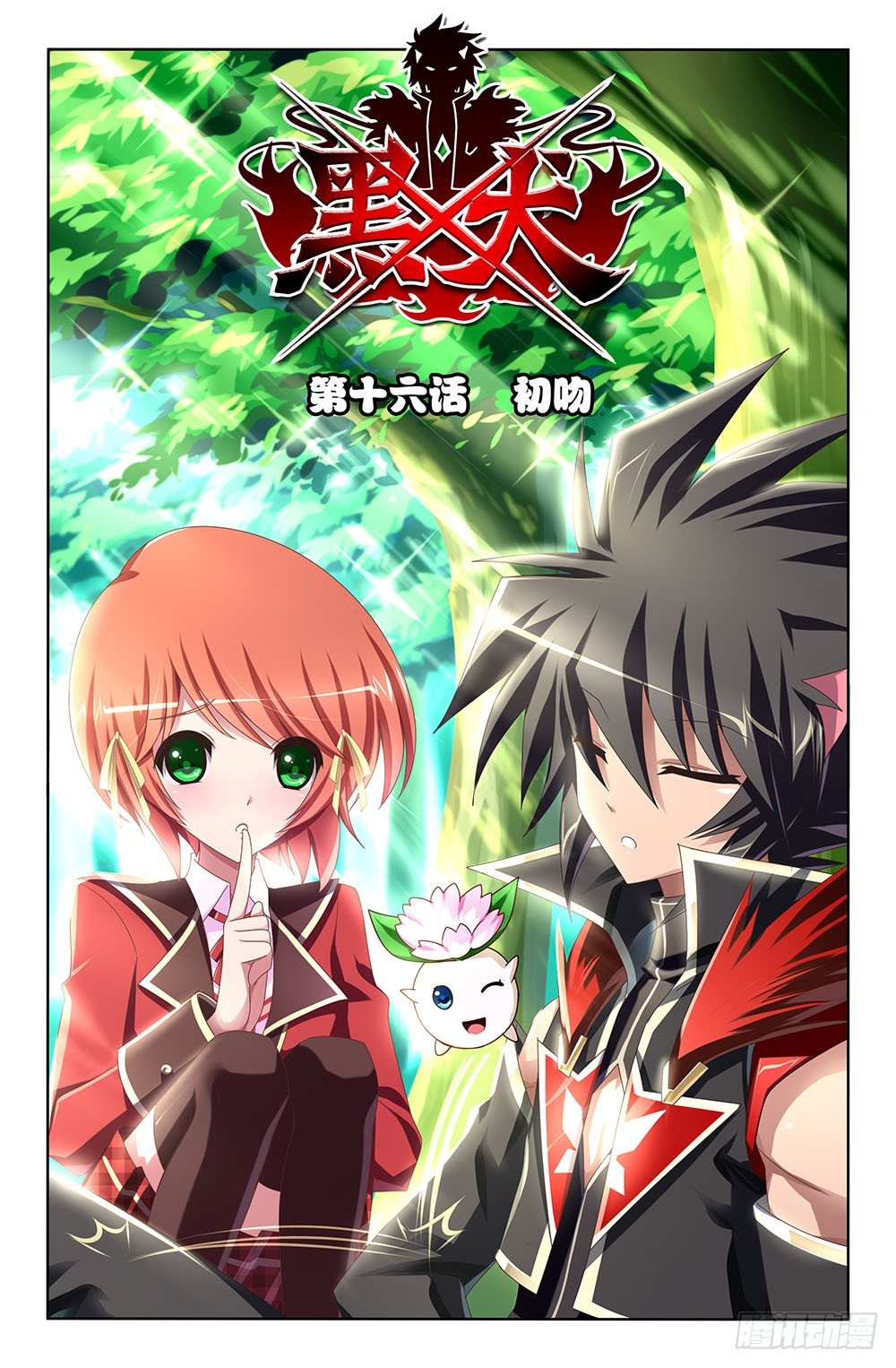 31 初吻（上）-第31话