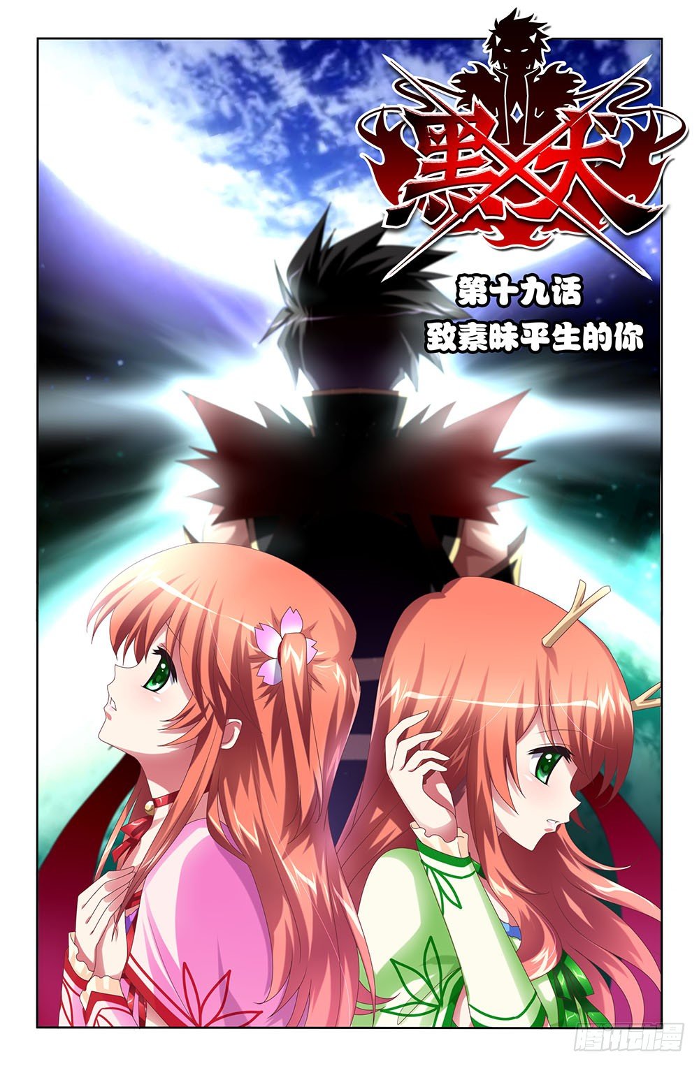 37 致素昧平生的你（上）-第37话