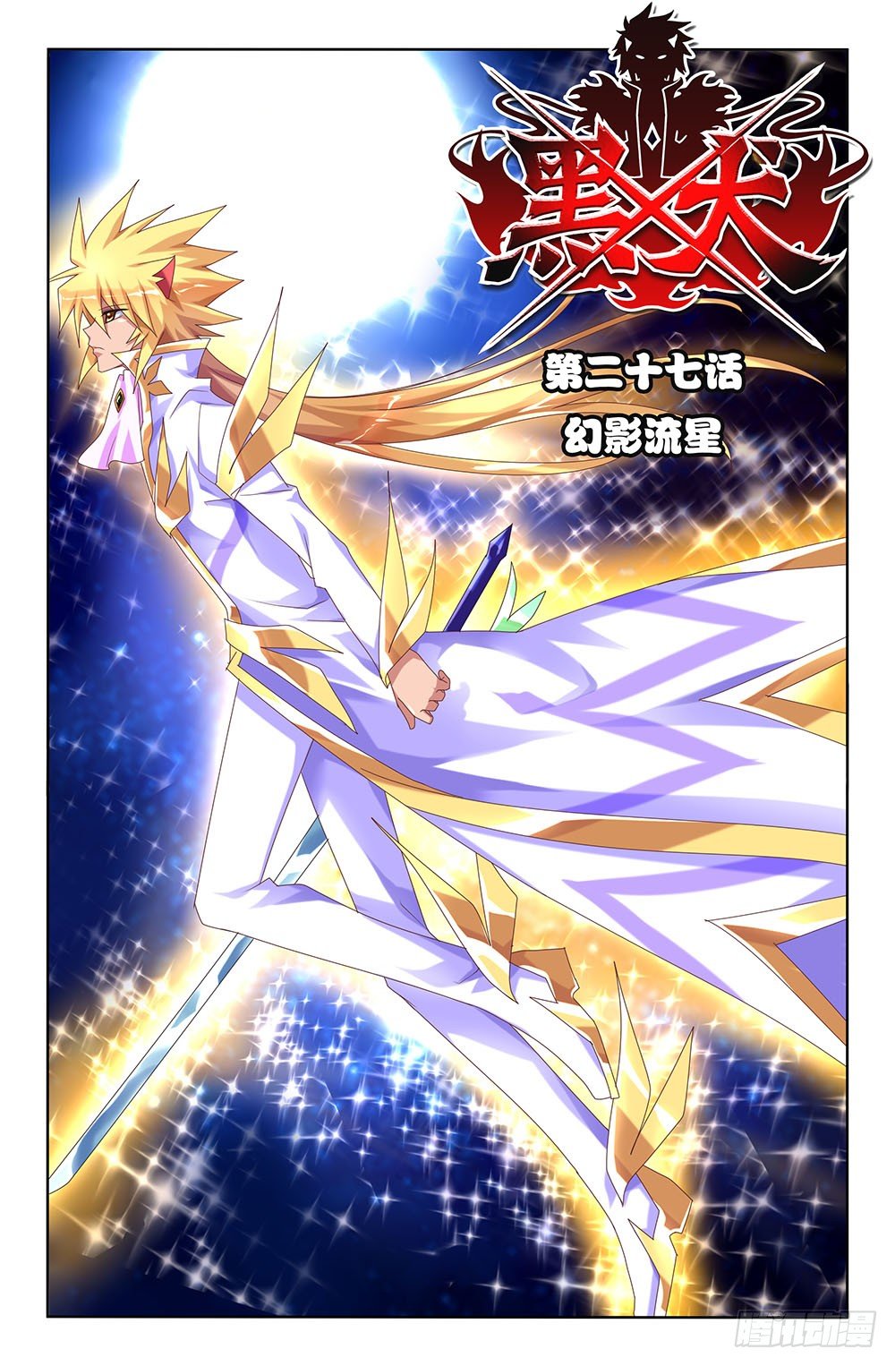 53 幻影流星（上）-第53话