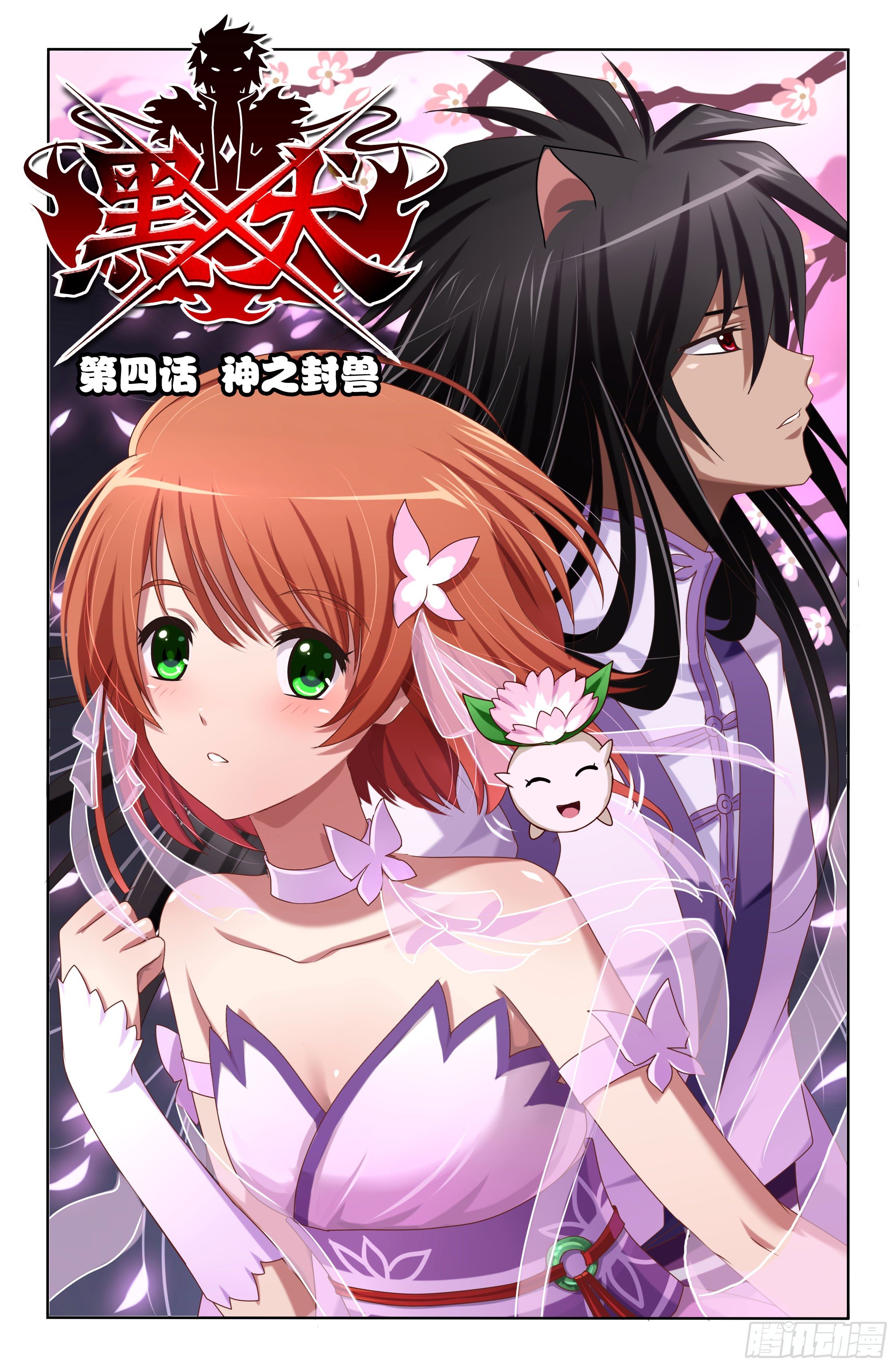 07 神之封兽（上）-第7话