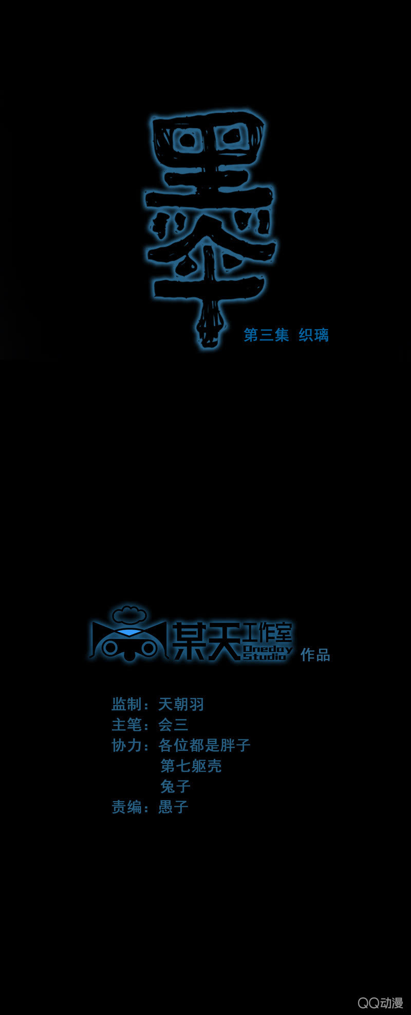 第三集 织璃(1/2)-第3话