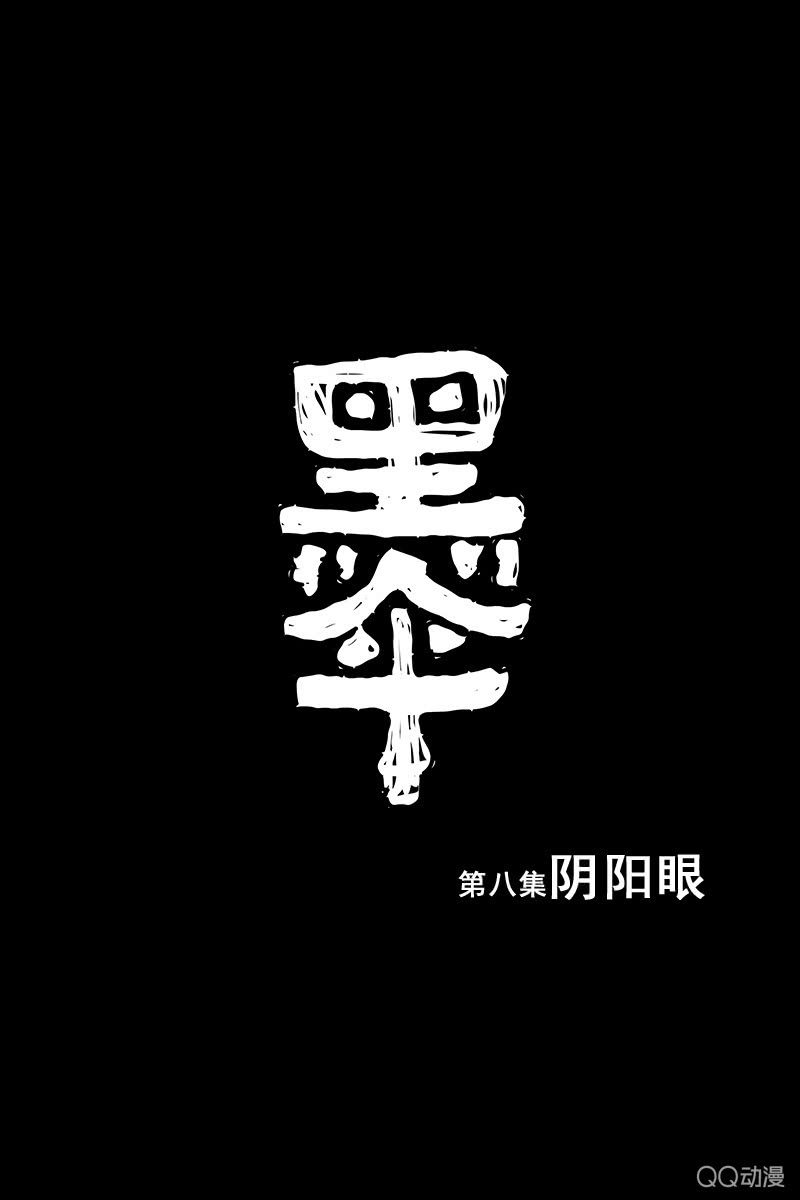 黑傘 - 第八集 陰陽眼 - 1