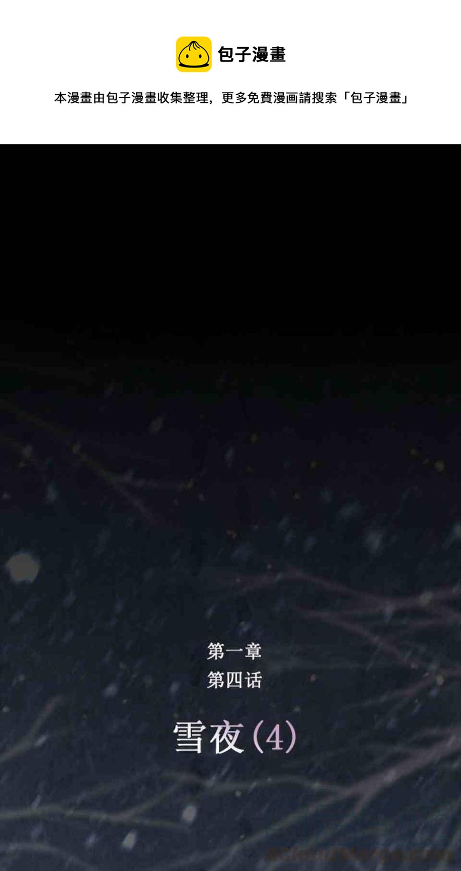 黑色冬季 - 第4話 雪夜廢棄房子裡的陌生男人(1/2) - 1