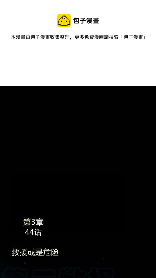 黑色冬季 - 第44話 危險或是救援(1/2) - 1