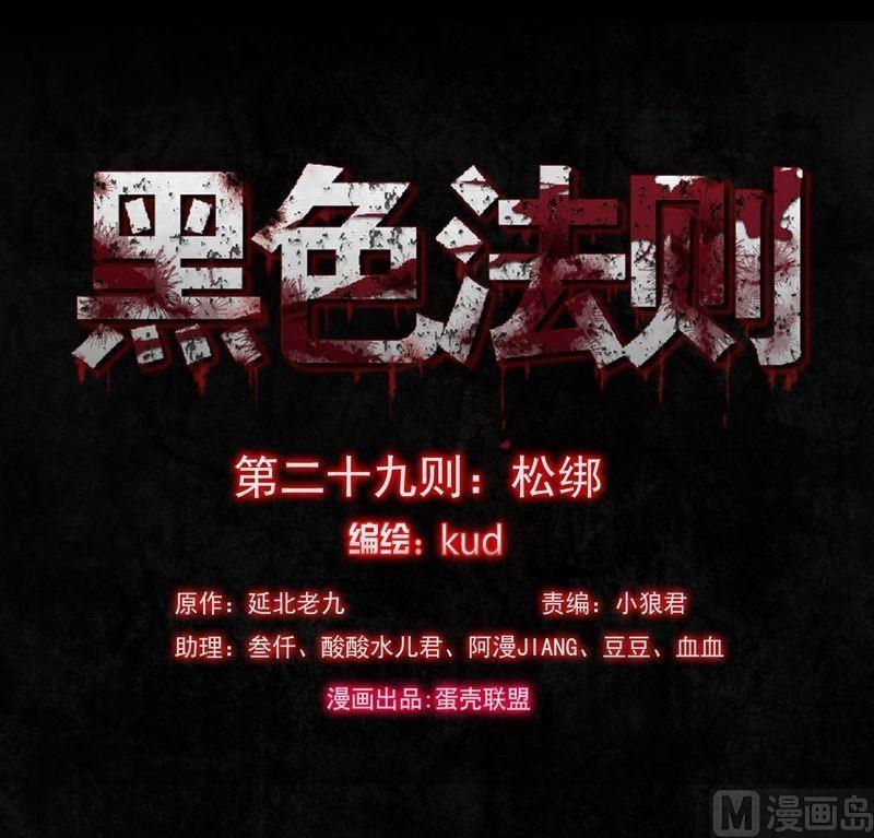 第29话 松绑-第29话