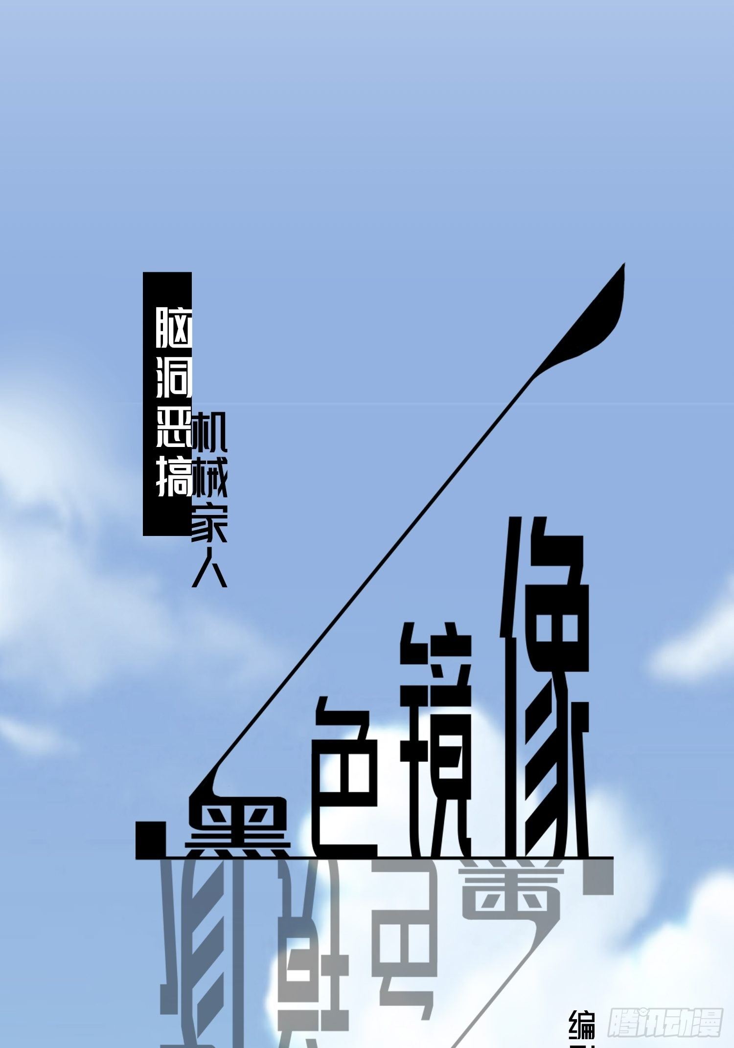 机械家人(1/2)-第11话