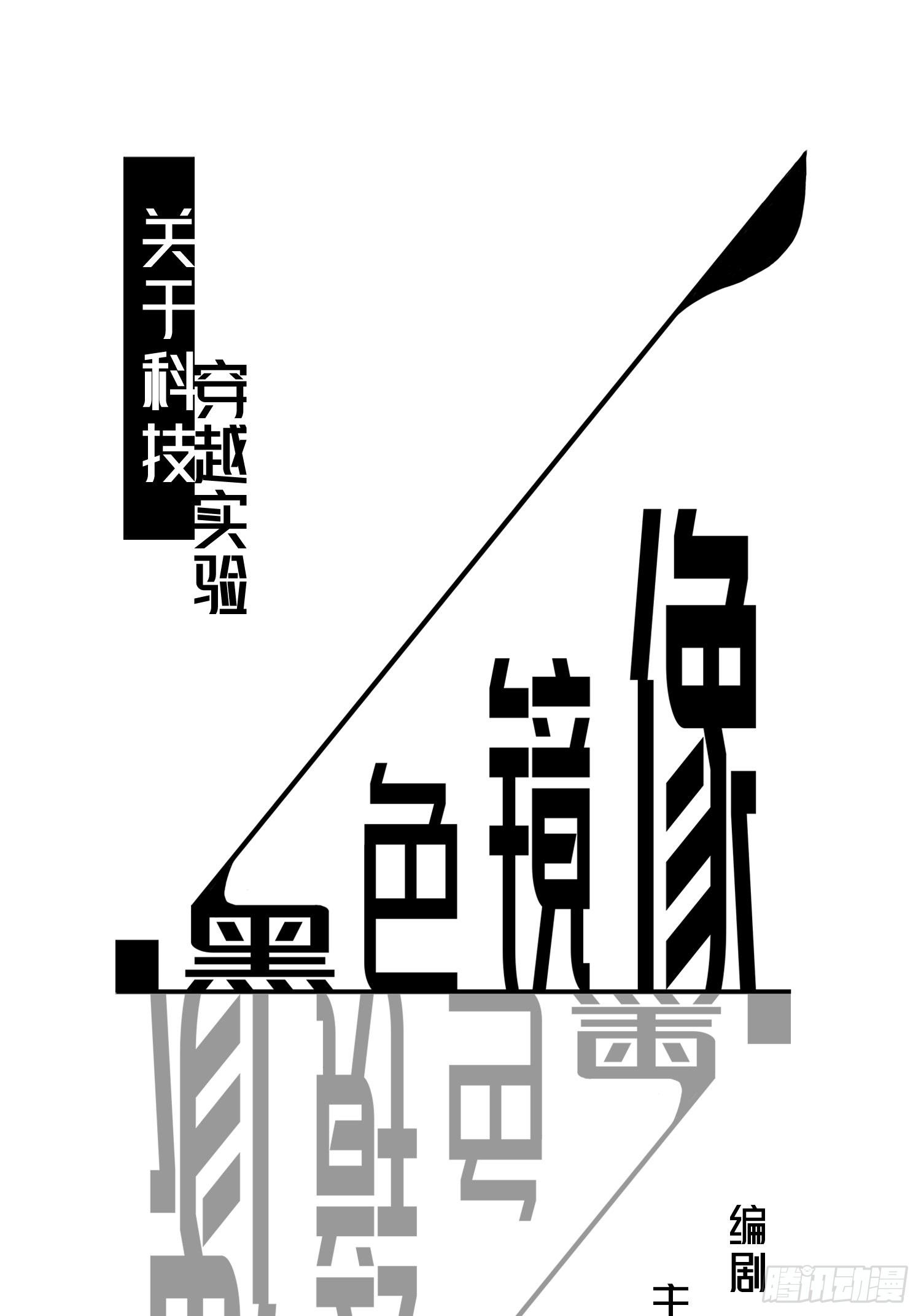 穿越实验01(1/2)-第17话