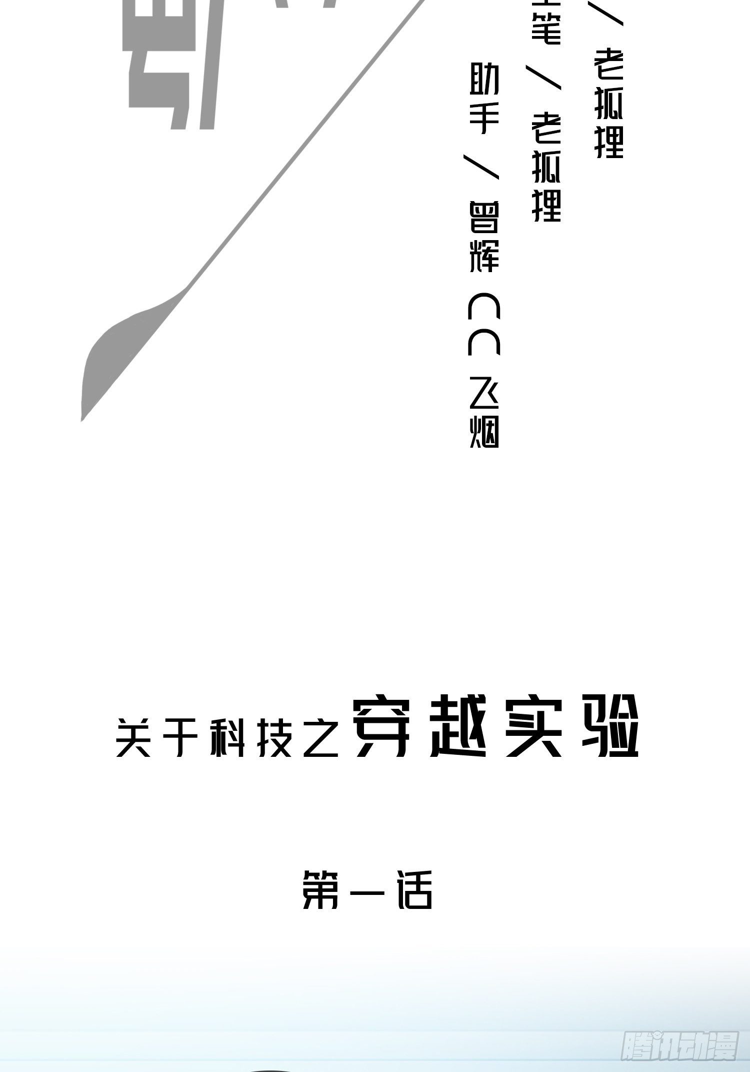 穿越实验01(1/2)-第17话