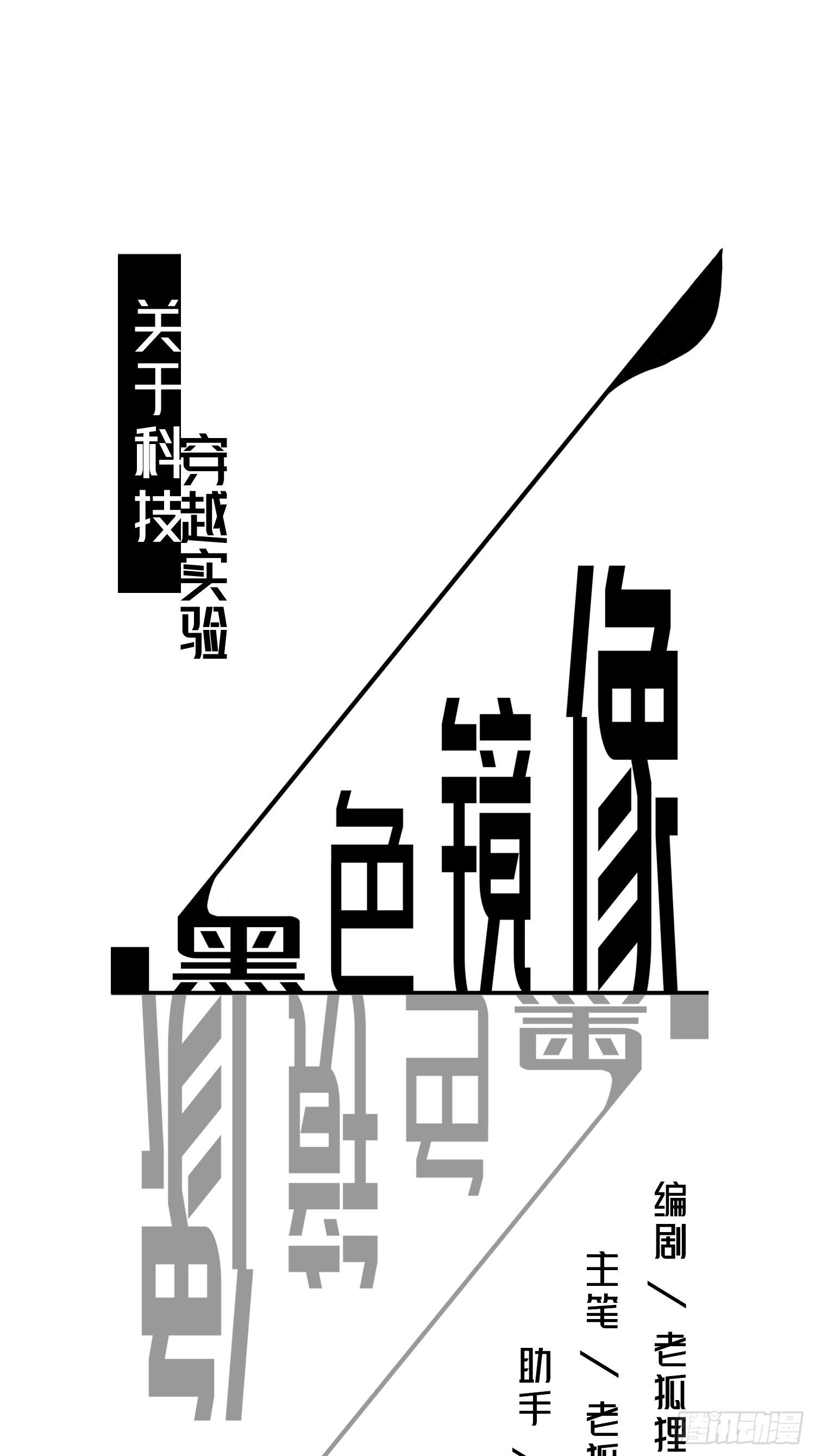 穿越实验03-第19话