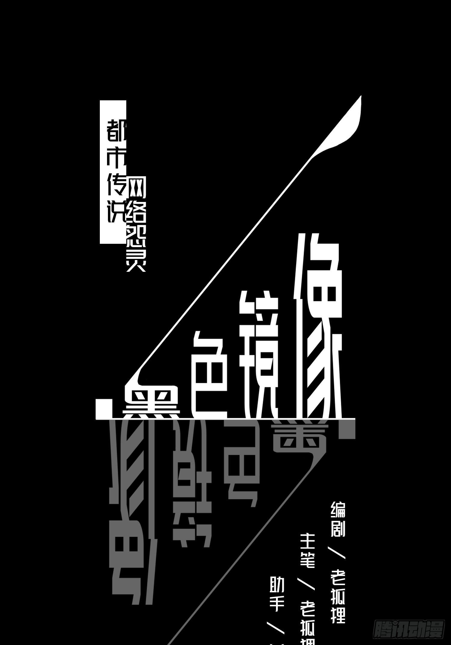 黑色鏡像 - 網絡怨靈01(1/2) - 1