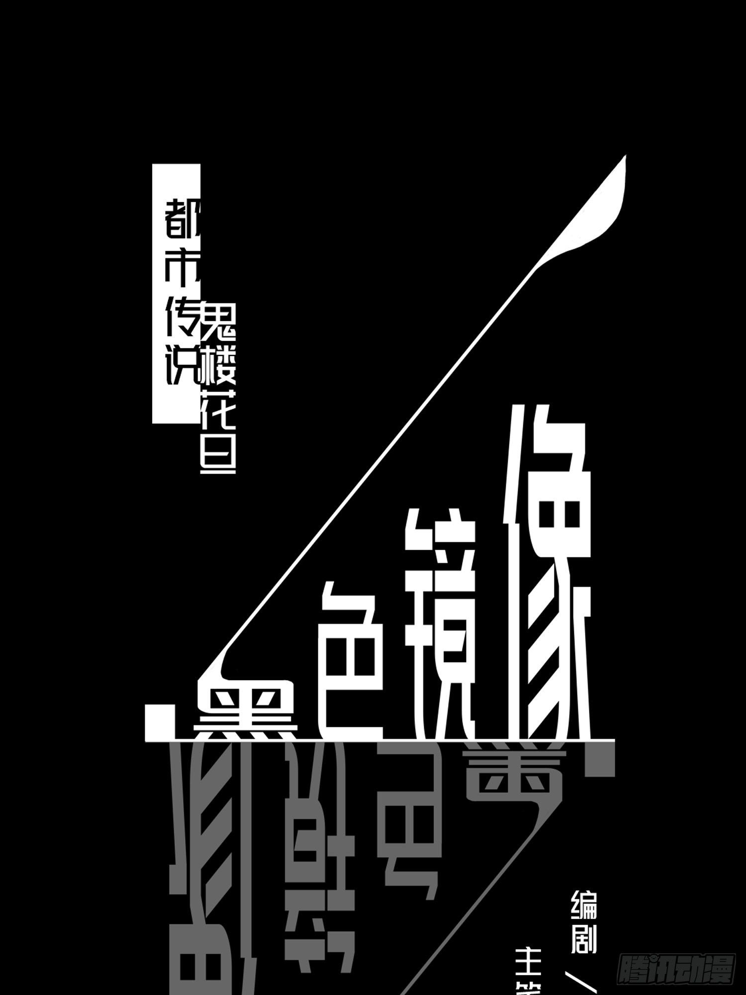 鬼楼花旦02(1/2)-第25话