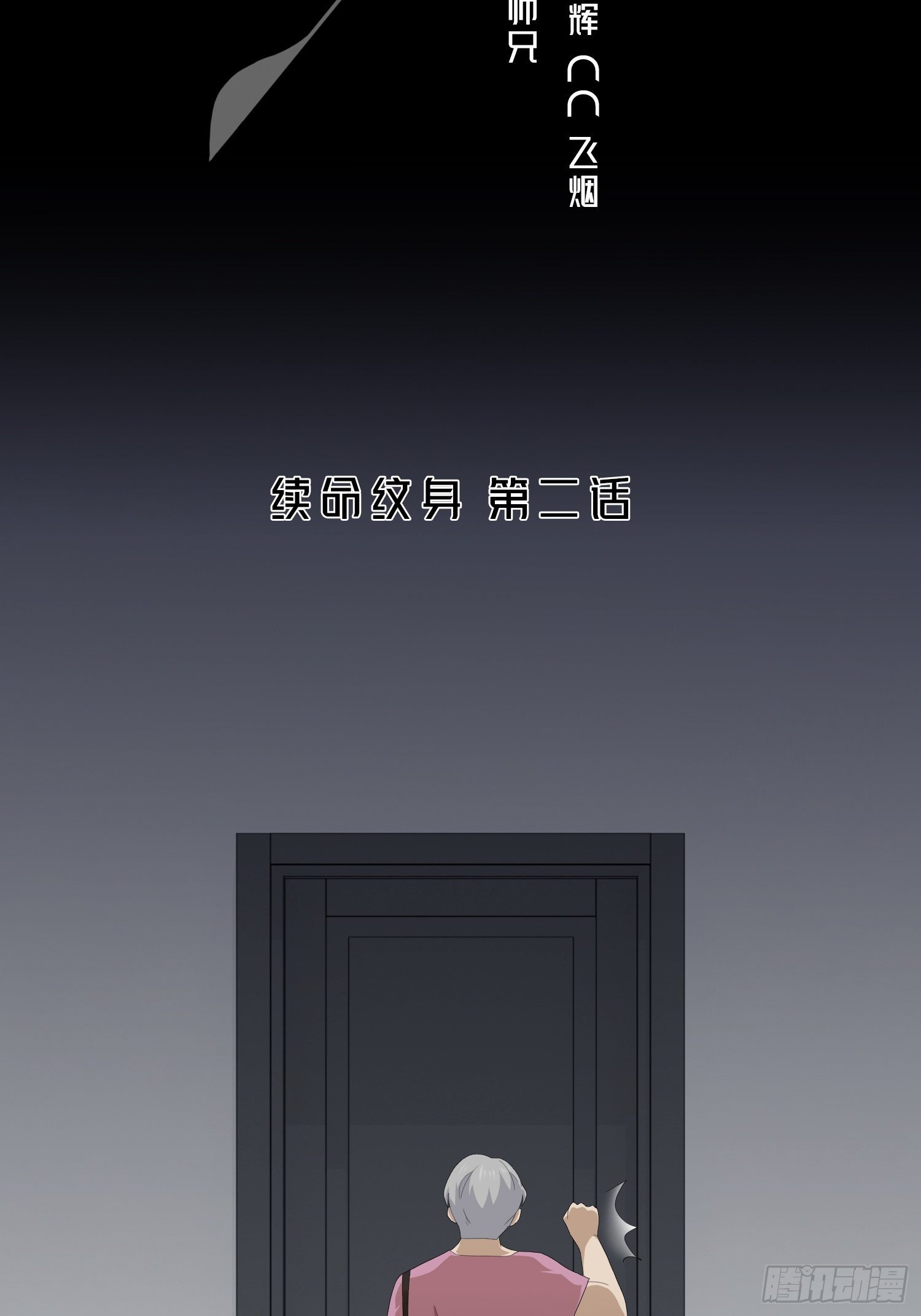 续命纹身02(1/2)-第31话