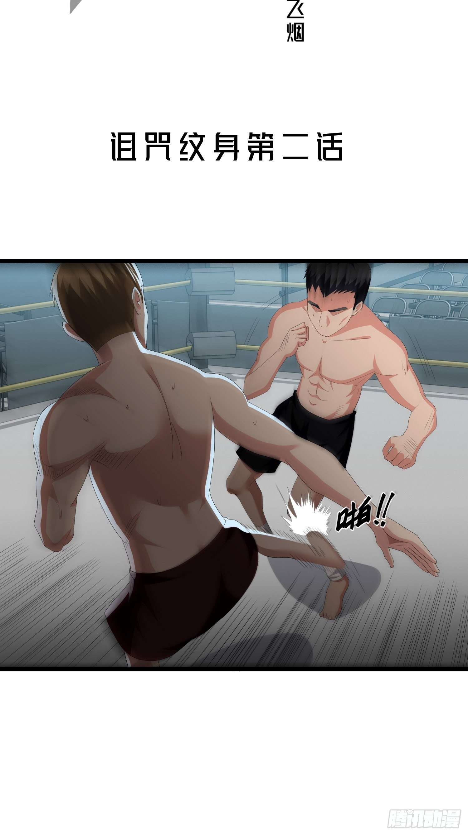 诅咒纹身2(1/2)-第39话